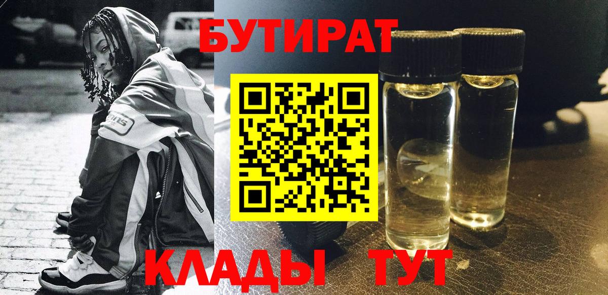 БУТИРАТ  Иваново  БУТИРАТ буратино 