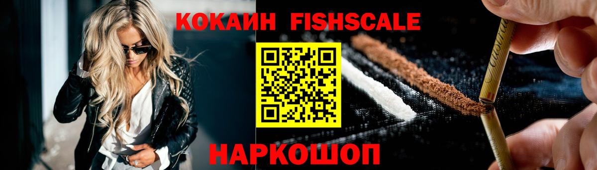 КОКАИН Fish Scale  КОКАИН Перу  Вход с VPN  Иваново 