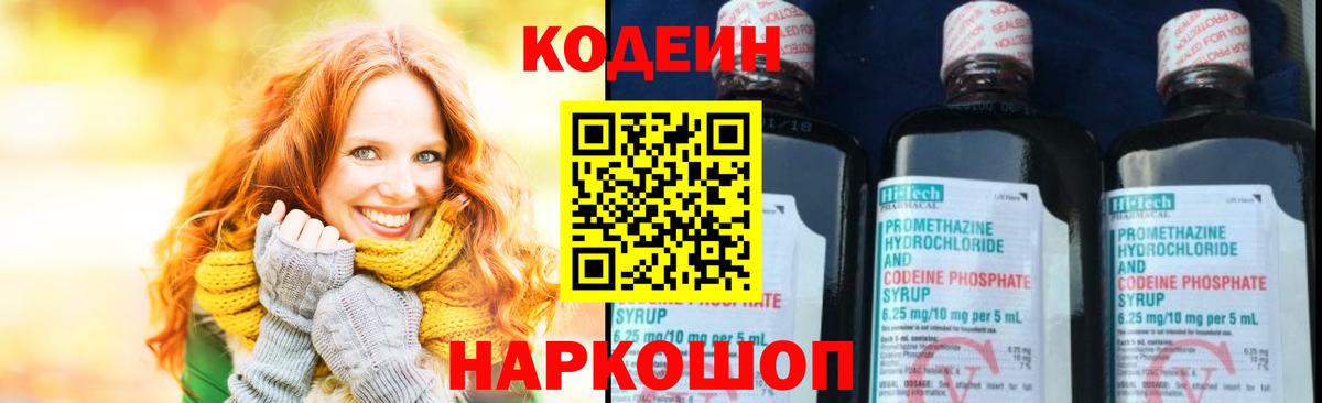 Codein Purple Drank  Вход с VPN  Иваново  Codein напиток Lean (лин) 